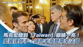 聽到「Taiwan」眼睛一亮！馬克宏緊握台灣律師手：請把半導體帶來法國【94要客訴】