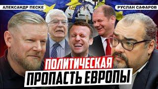 Европа на краю политической пропасти | Александр Песке и Руслан Сафаров