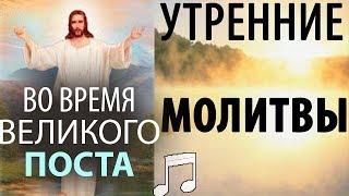 Утренние МОЛИТВЫ во время ВЕЛИКОГО Поста!