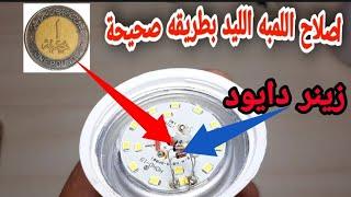 اصلاح اللمبه الليد بالزينر دايود