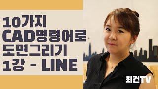 CAD명령어, LINE , 오토캐드. 혼자 쉽게 배우는 CAD, 건축캐드, 캐드기초. 캐드강의. 10가지 명령어로 도면그리기. 최건TV - 건축에 관한 모든 지식.