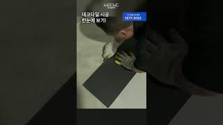 데코타일 시공 한눈에 보기 #바닥시공 #데코타일 #인테리어