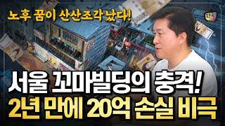 꼬마빌딩에 퇴직금 날리고, 2년 만에 20억 손실 본 투자자들의 비극! (단희쌤)