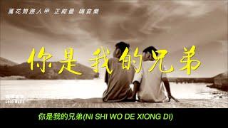 你是我的兄弟 (台語歌)