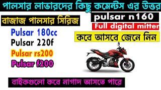 পালসার ফুল ডিজিটাল মিটার কবে আসবে । pulsar n160 full digital miter | new pulsar 150 | pulsar |