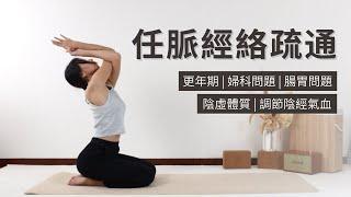 【任脈經絡疏通瑜伽】陰虚體質 | 更年期 | 婦科問題 | 腸胃問題 | Meridian Yoga