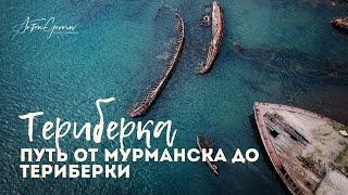 Териберка. Дорога от Мурманска до Териберки