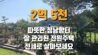 2억대전원주택전세 / 양평읍 생활권 편리한 / 정남향 따뜻한 단층주택 / 넓은 텃밭 / 예쁜 정원 / 텃밭 가꾸며 전원생활 즐겨 보세요