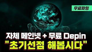 자체 메인넷 신규 Depin 'Naoris Protocol' 자동채굴 초기선점 해 봅시다!