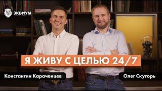 «Я живу с целью 24/7». Резидент «Эквиум» Беларусь Константин Караченцев