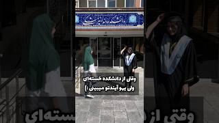 ولی اینکه یکی از خواهرا بره و اون یکی بمونه نامردیه #دندانپزشکی #دانشگاه #شورتس