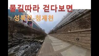 서울 하천길 걷기 (성북천-청계천)