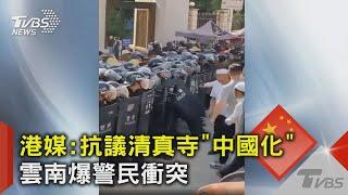 港媒:抗議清真寺「中國化」 雲南爆警民衝突｜TVBS新聞@TVBSNEWS02