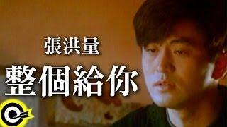 張洪量 Chang Hung-Liang【整個給你 It's All For You】Official Music Video