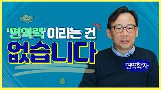 면역"력"? 그런 말 없음! / 면역력 높여준다는 건강보조제 살 필요 없는 이유 - 카이스트 신의철 교수의 알기 쉬운 면역 이야기