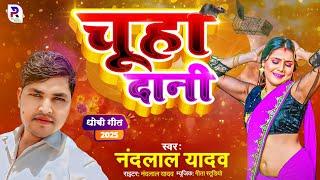 #धोबीगीत  - Chuha Dani | चूहा दानी || New Dhobi Geet | Bhojpuri Song | Nandlal Yadav | Samar Singh