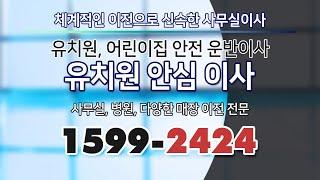 유치원이사 믿을수있는 이사로 안심 유치원이사 빠른 교구정리