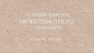 Глава #3. Пустота. Путевые заметки межпланетного странника