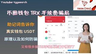 币圈钱包 TRX 手续费骗局，助记词骗局，提供助记词让大家转入 TRX 诈骗，原理是怎么样的？骗子到底在骗什么？退出币圈，钱送有缘人。