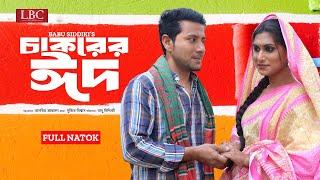 Chakorer Eid | চাকরের ঈদ  | Full Natok | Khan Atik | Aysha Nafisa | Natok 2024 | LBC Drama