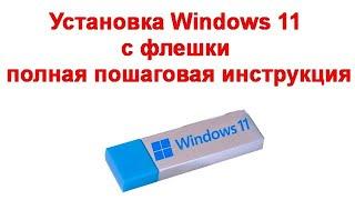 Установка Windows 11 с флешки - полная пошаговая инструкция