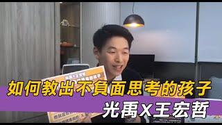 如何教出不負面思考的孩子 王宏哲X光禹