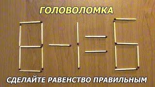 Головоломка из спичек с ответом сделайте равенство правильным