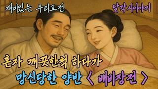 달각시이야기 |여자 보기를 돌같이 하라 - 배비장전 | 고전소설 | 민담 | 전래 | 야담 | 꿀잠자는이야기
