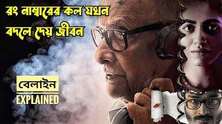 রং নাম্বার থেকে আসা কল পেয়ে বদলে গেলো নিঃসঙ্গ বৃদ্ধের যাপিত জীবন | psychological thriller explained