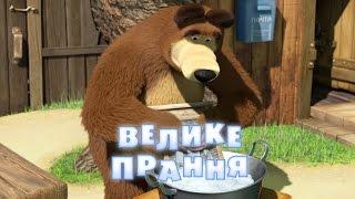 Маша та Ведмідь: Велике прання (18 серія) Masha and the Bear