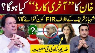 What will be Khan's LAST CARD? | Who will file FIR against Shahbaz Sharif? | Khadija Shah in TROUBLE