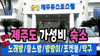 다 공짜야! 노래방,플스방,포켓볼,탁구장,방방이 이 모든게 무료 | 잘 모르는 제주도 가성비 숙소 | 용산구민,경로우대