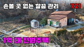 손볼 곳 없이 깔끔! 텃밭 및 마당 포함 1억대 귀한 전원주택 매매 - 충북 영동군 위치 백문부동산 문소장