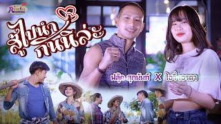 สู้ไปนำกันนิล่ะ - ฟลุ๊ค สุภนันท์ X ไอวี่ เอรดา ไรวิน เอ็นเตอร์เทนเมนท์【OFFCIAL MUSIC VIDEO】