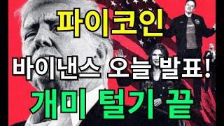 [ 파이코인 전망 ] 바이낸스 오늘 발표 !! 개미털기 끝