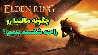 راحت ترین روش شکست دادن مالنیا در الدن رینگ ؟  - باس والکری Elden Ring