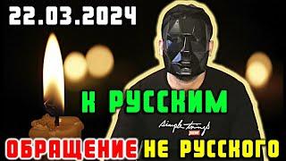 ОБРАЩЕНИЕ НЕ РУССКОГО К РУССКИМ