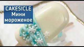 Mini muzqaymoq tortchalar | Cakesicles