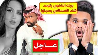 بريك الشلوي يصرح سوف اقاضي هند القحطاني