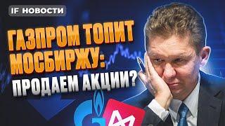 Газпром без дивидендов: пора продавать акции? Новые IPO на Мосбирже. Лады на Вайлдберриз / Новости