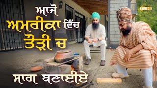 ਆਜੋ ਅਮਰੀਕਾ ਵਿੱਚ ਤੌੜੀ ਚ” ਸਾਗ ਬਣਾਈਏ | Dhadrianwale