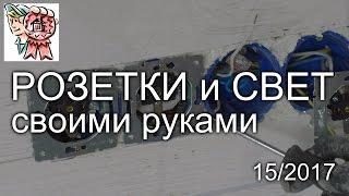 Розетки и свет своими руками СТРОИМ ДЛЯ СЕБЯ