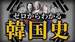 【韓国の歴史】古代から現代までをわかりやすく解説！