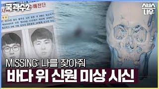 바다 위 신원 미상의 시신이 가족의 품으로 돌아가기까지 #국과수2 #SBS스페셜 | SBSNOW