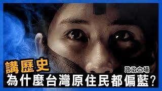 【長男次男】為什麼台灣原住民政治立場都偏藍？