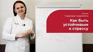 Стрессоустойчивость:  как укрепить психику