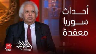 الحكاية|  هل ممكن روسيا تتخلى عن بشار الأسد ؟و ماذا تريد أمريكا و ما هو دور أردوغان في تنفيذ رغباتها