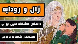 داستان  کامل زال و رودابه : عاشقانه اصیل ایرانی - شاهکاری از شاهنامه فردوسی - قسمت ششم