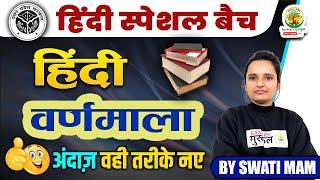   Demo 01 || हिंदी स्पेशल बैच || वर्णमाला || Hindi by Swati Mam #biharpolice #uppolice#allgovtjob