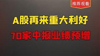 A股中报业绩，利好不断，70多家公司业绩预增，有你的目标吗